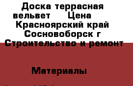 Доска террасная (вельвет). › Цена ­ 15 - Красноярский край, Сосновоборск г. Строительство и ремонт » Материалы   